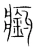 瘹(宋·传抄·集篆古文韵海)
