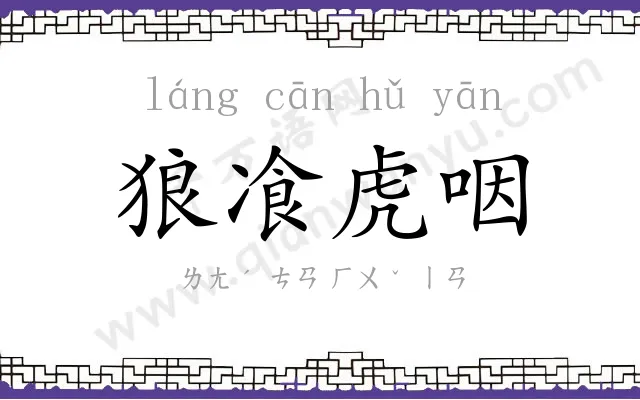 狼飡虎咽