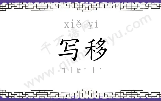 写移