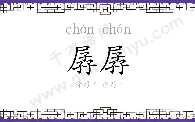 孱孱