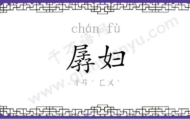 孱妇