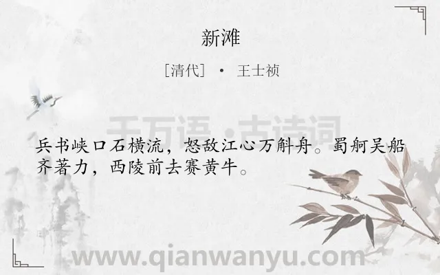 《新滩》作者是清代的王士祯.诗词全文约共32字.