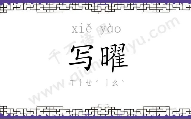 写曜