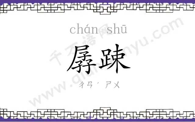 孱踈