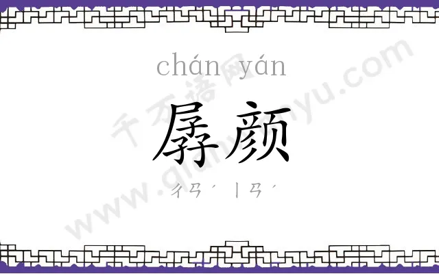 孱颜