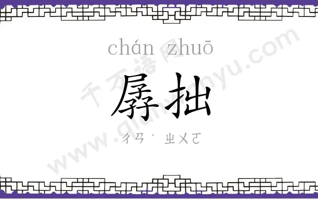 孱拙