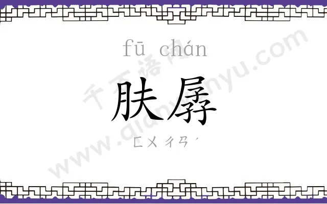 肤孱