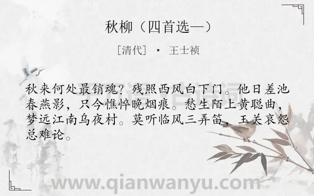 《秋柳（四首选—）》作者是清代的王士祯.诗词全文约共64字.