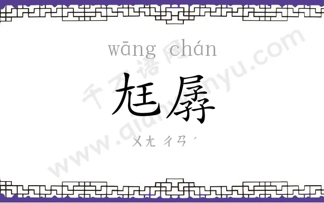 尪孱