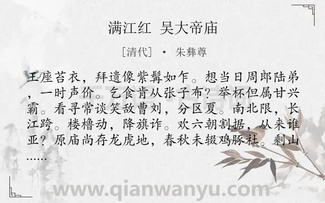 《满江红 吴大帝庙》作者是清代的朱彝尊.诗词全文约共111字.
