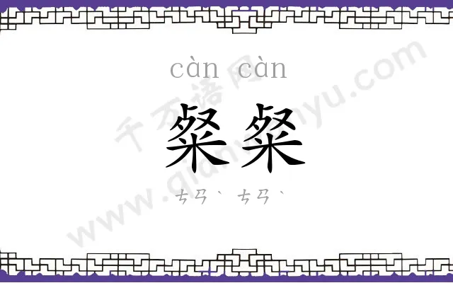 粲粲