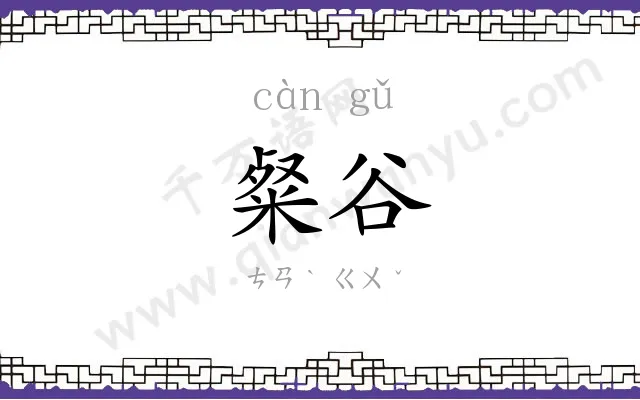 粲谷