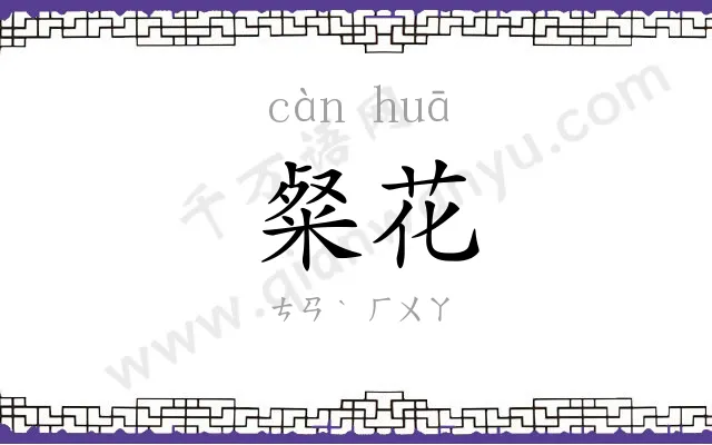 粲花