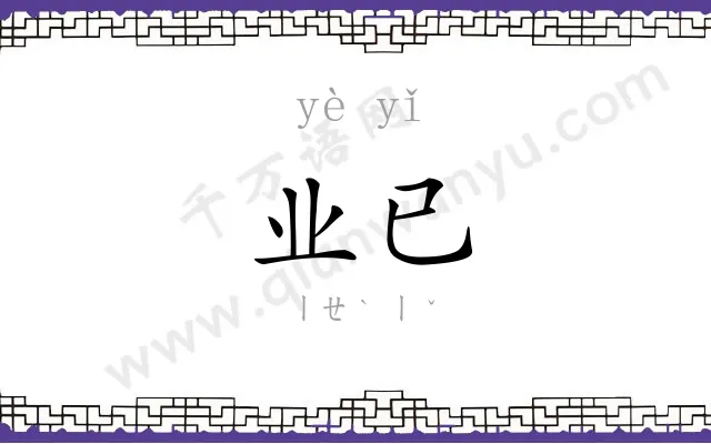业已