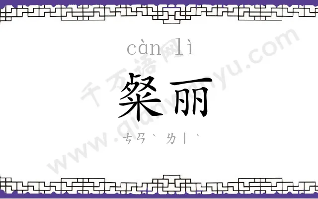 粲丽
