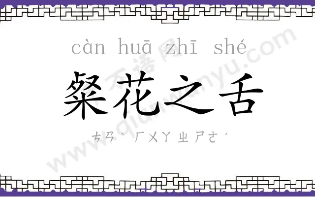 粲花之舌