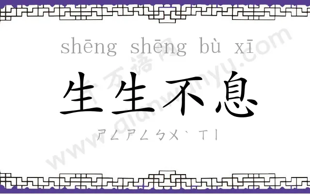 生生不息