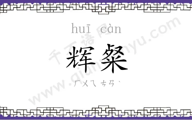 辉粲