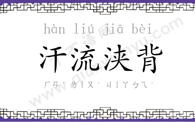 汗流浃背