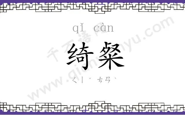 绮粲