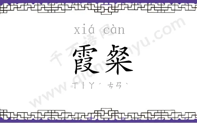 霞粲