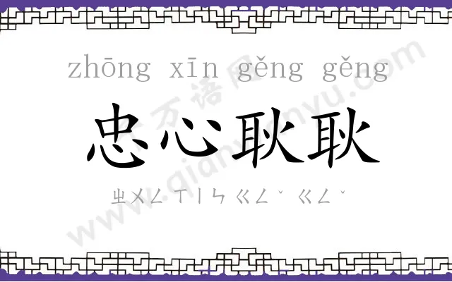 忠心耿耿