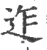 迮(宋·印刷字体·广韵)