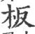 板(宋·印刷字体·广韵)