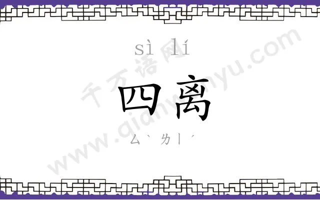 四离
