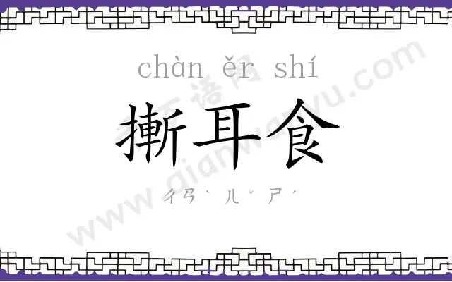 摲耳食