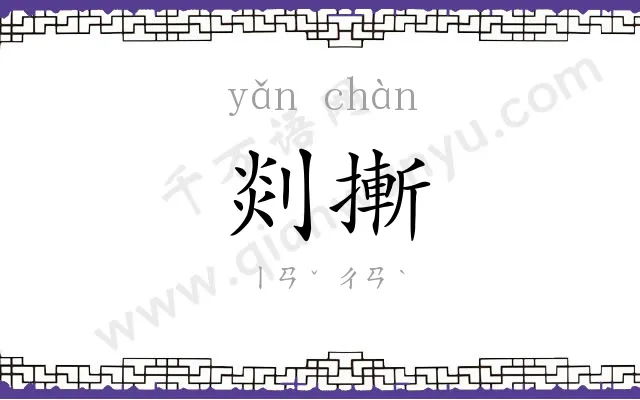 剡摲