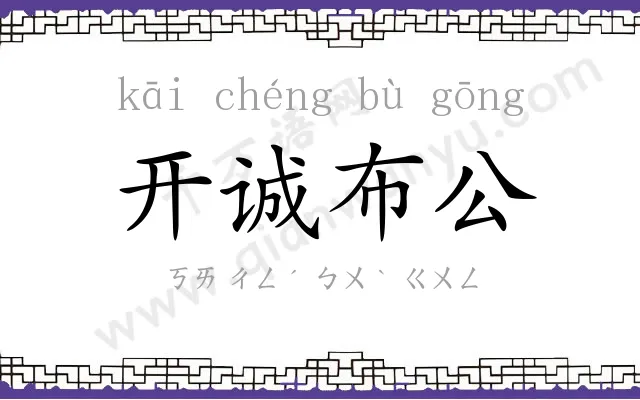 开诚布公
