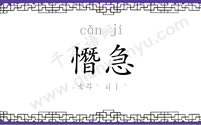 憯急
