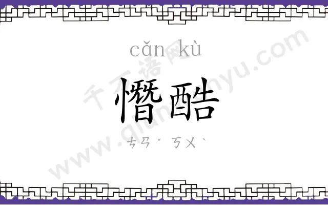憯酷