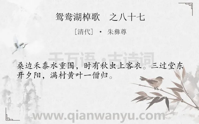 《鸳鸯湖棹歌　之八十七》作者是清代的朱彝尊.诗词全文约共32字.