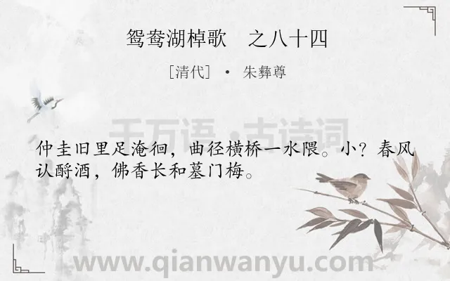 《鸳鸯湖棹歌　之八十四》作者是清代的朱彝尊.诗词全文约共32字.