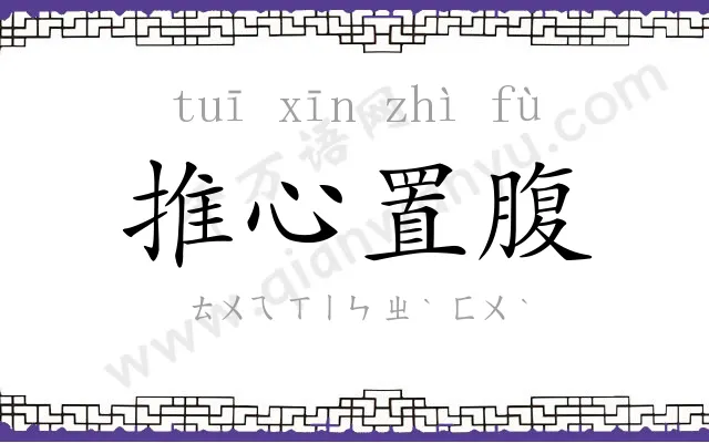 推心置腹