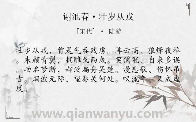 《谢池春·壮岁从戎》作者是宋代的陆游.本诗词属于豪放;回忆;感慨;生活;爱国类诗词.诗词全文约共82字.