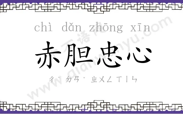 赤胆忠心