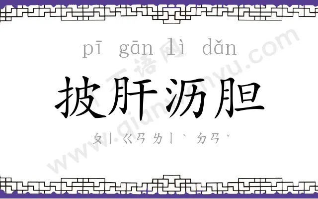 披肝沥胆