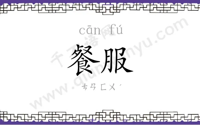 餐服