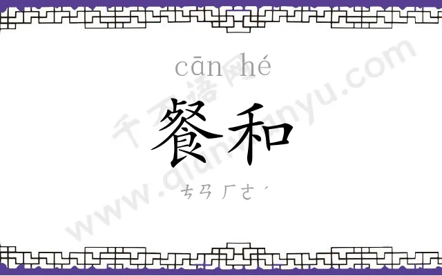 餐和