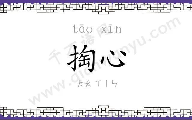 掏心