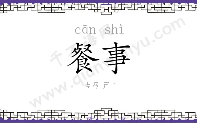 餐事