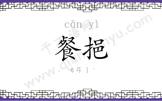 餐挹