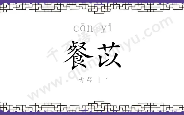 餐苡