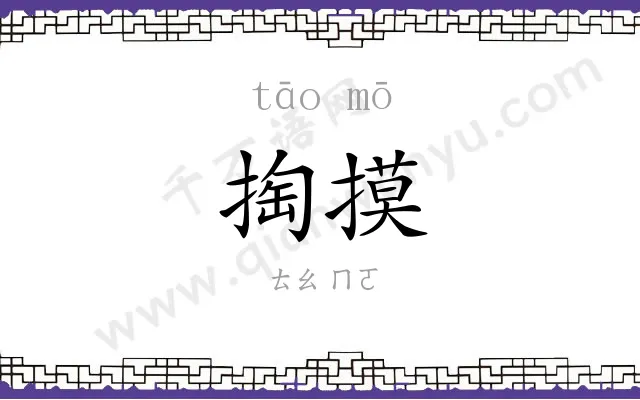 掏摸