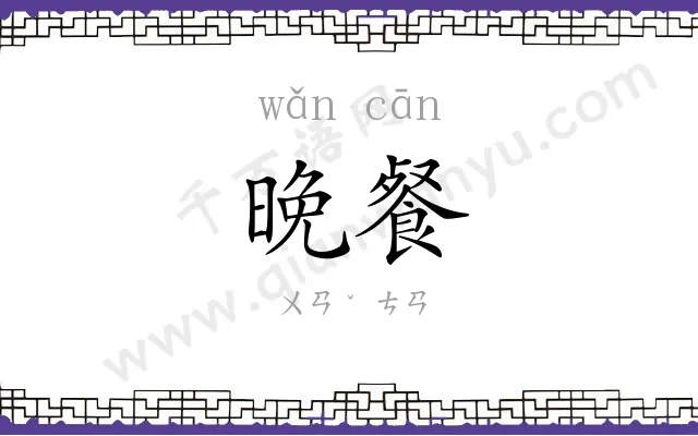 晚餐