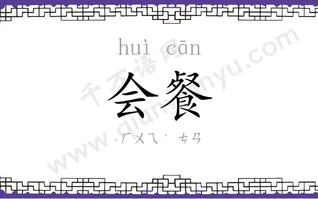 会餐
