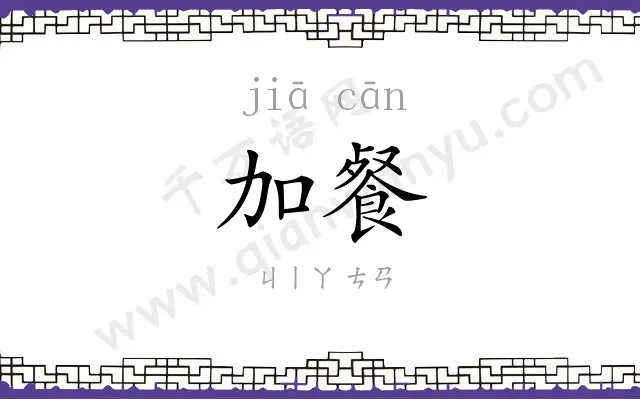 加餐